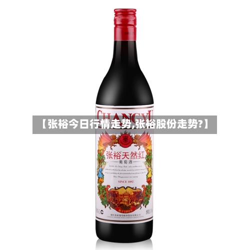 【张裕今日行情走势,张裕股份走势?】