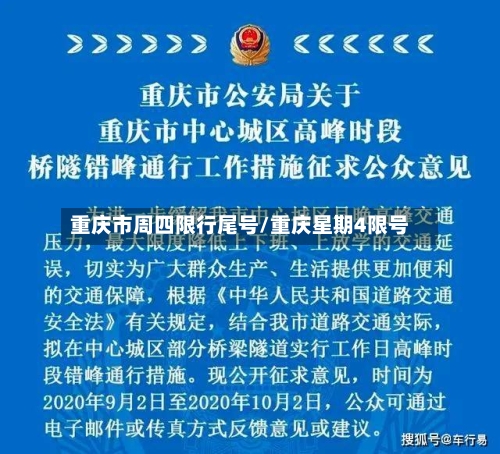 重庆市周四限行尾号/重庆星期4限号