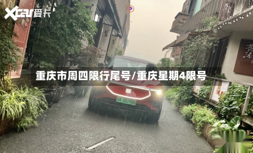 重庆市周四限行尾号/重庆星期4限号