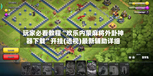 玩家必看教程“欢乐内蒙麻将外卦神器下载”开挂(透视)最新辅助详细