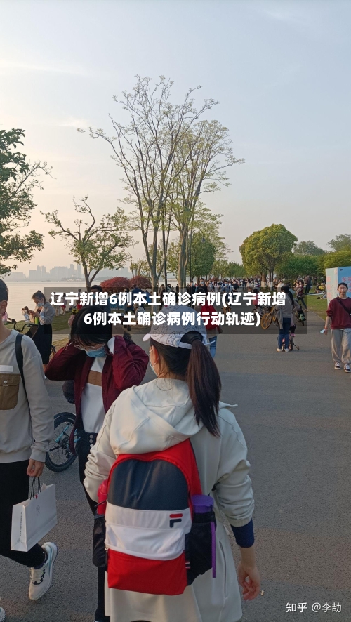 辽宁新增6例本土确诊病例(辽宁新增6例本土确诊病例行动轨迹)