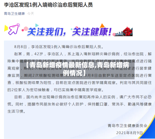 【青岛新增疫情最新信息,青岛新增病例情况】