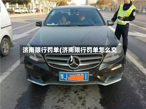 济南限行罚单(济南限行罚单怎么交)