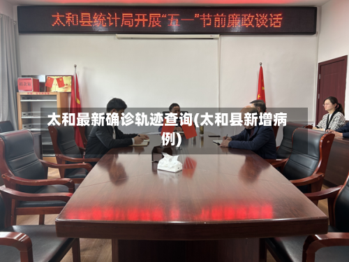 太和最新确诊轨迹查询(太和县新增病例)