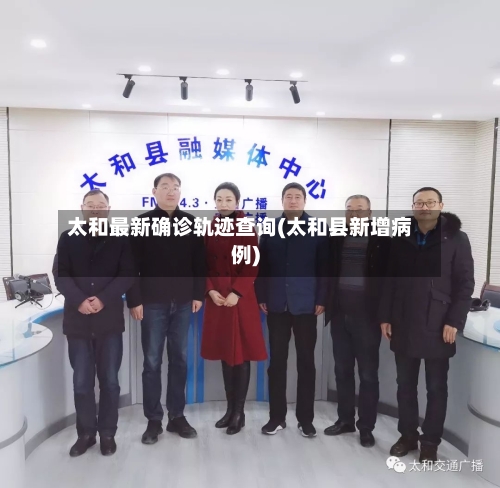 太和最新确诊轨迹查询(太和县新增病例)