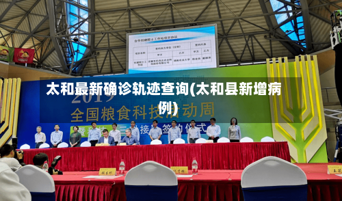 太和最新确诊轨迹查询(太和县新增病例)