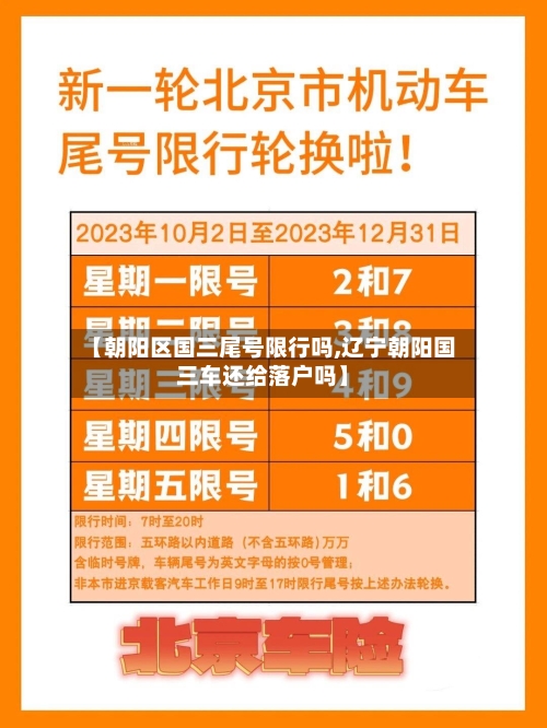 【朝阳区国三尾号限行吗,辽宁朝阳国三车还给落户吗】