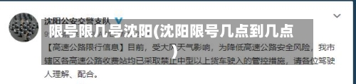 限号限几号沈阳(沈阳限号几点到几点)