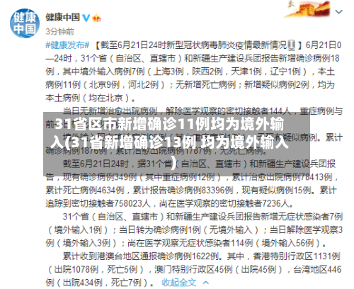 31省区市新增确诊11例均为境外输入(31省新增确诊13例 均为境外输入)