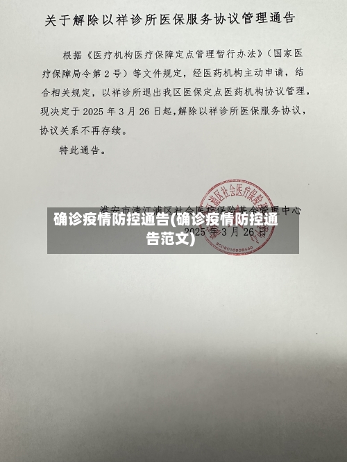 确诊疫情防控通告(确诊疫情防控通告范文)