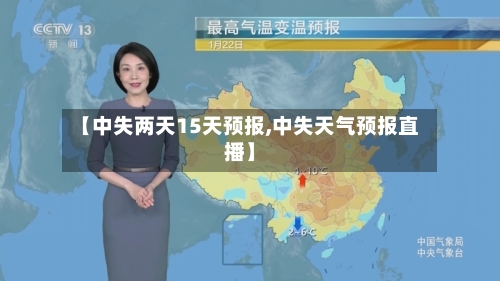 【中失两天15天预报,中失天气预报直播】