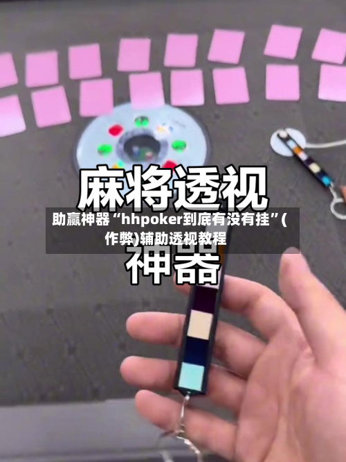 助赢神器“hhpoker到底有没有挂”(作弊)辅助透视教程