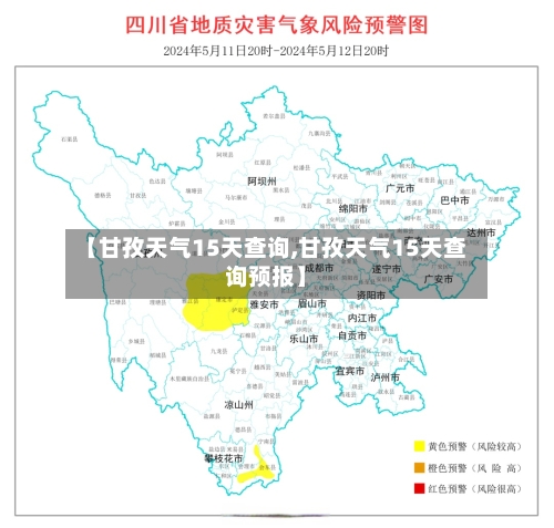 【甘孜天气15天查询,甘孜天气15天查询预报】