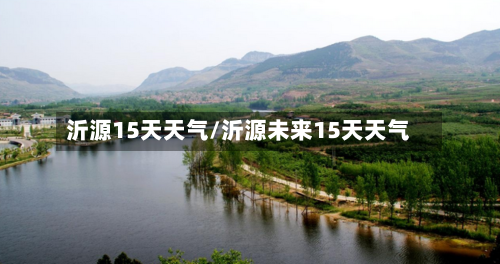 沂源15天天气/沂源未来15天天气
