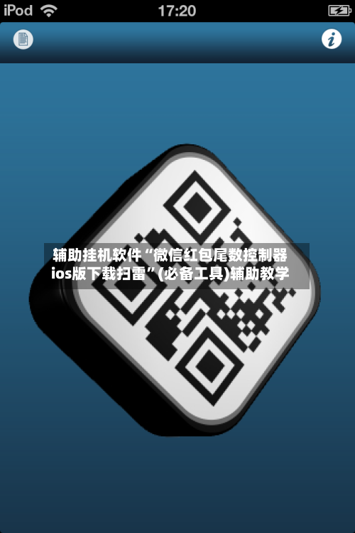 辅助挂机软件“微信红包尾数控制器ios版下载扫雷”(必备工具)辅助教学