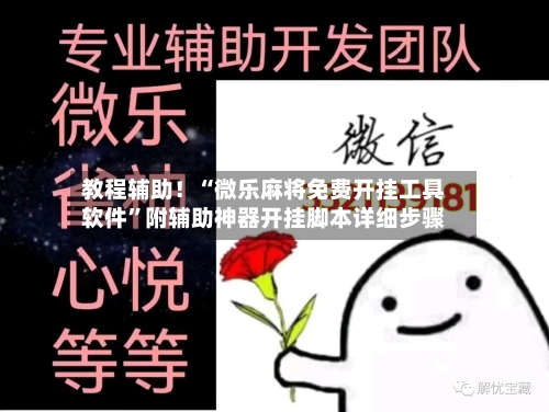 教程辅助！“微乐麻将免费开挂工具软件”附辅助神器开挂脚本详细步骤