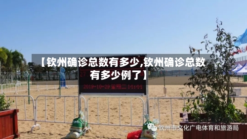 【钦州确诊总数有多少,钦州确诊总数有多少例了】