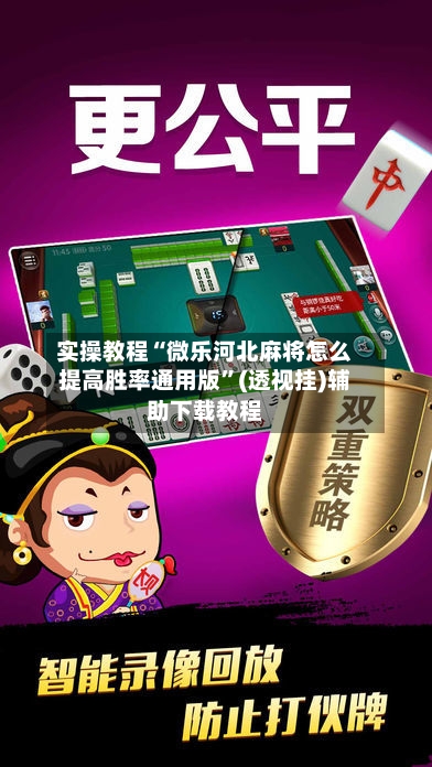 实操教程“微乐河北麻将怎么提高胜率通用版”(透视挂)辅助下载教程