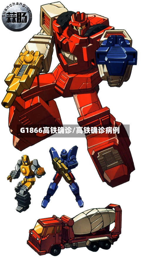 G1866高铁确诊/高铁确诊病例
