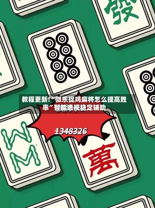 教程更新!“微乐捉鸡麻将怎么提高胜率”智能透视稳定辅助