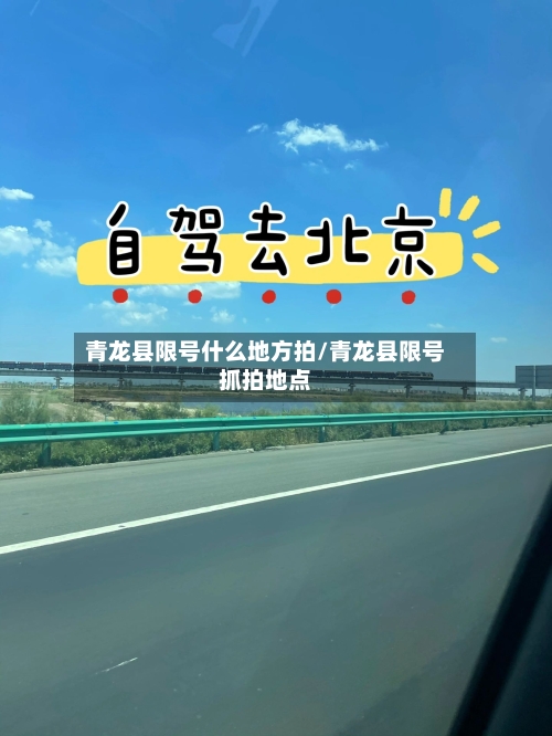 青龙县限号什么地方拍/青龙县限号抓拍地点