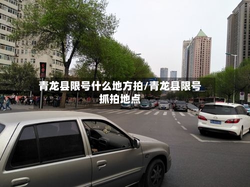 青龙县限号什么地方拍/青龙县限号抓拍地点