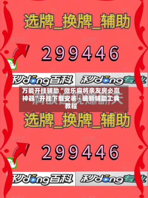 万能开挂辅助“微乐麻将亲友房必赢神器”开挂下载安装 - 最新辅助工具教程