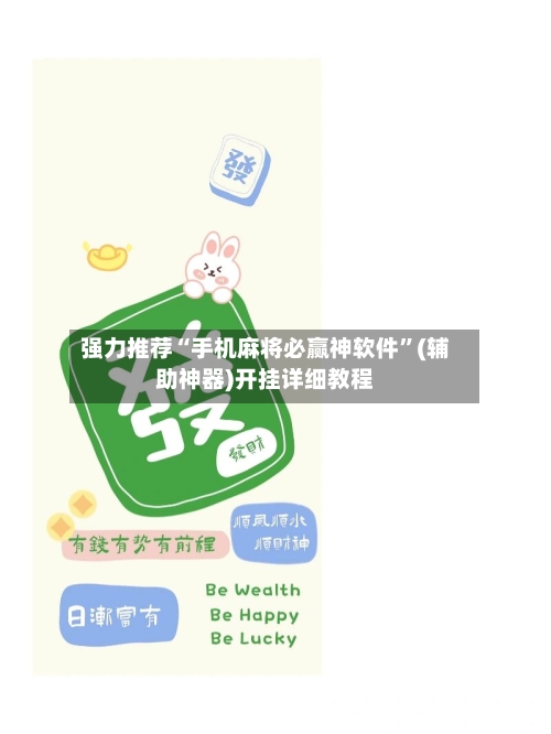 强力推荐“手机麻将必赢神软件”(辅助神器)开挂详细教程