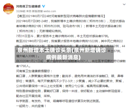 泉州新增本土确诊头条(泉州新增确诊病例最新消息)