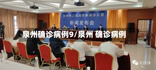 泉州确诊病例9/泉州 确诊病例