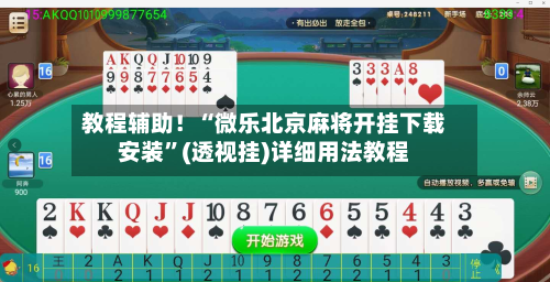 教程辅助！“微乐北京麻将开挂下载安装”(透视挂)详细用法教程