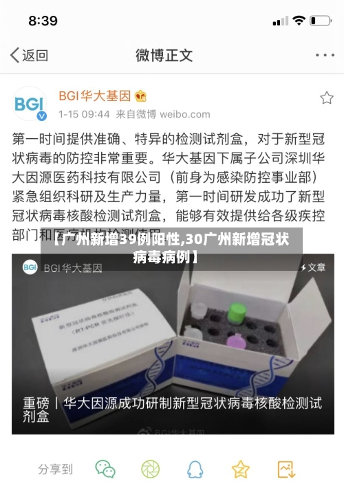 【广州新增39例阳性,30广州新增冠状病毒病例】
