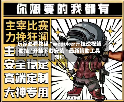 玩家必看教程“wepoker开挂透视辅助挂”开挂下载安装 - 最新辅助工具教程