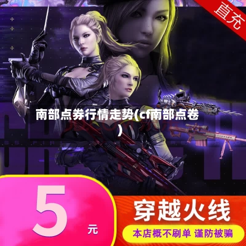 南部点券行情走势(cf南部点卷)