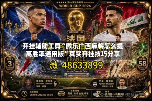 开挂辅助工具“微乐广西麻将怎么提高胜率通用版”真实开挂技巧分享