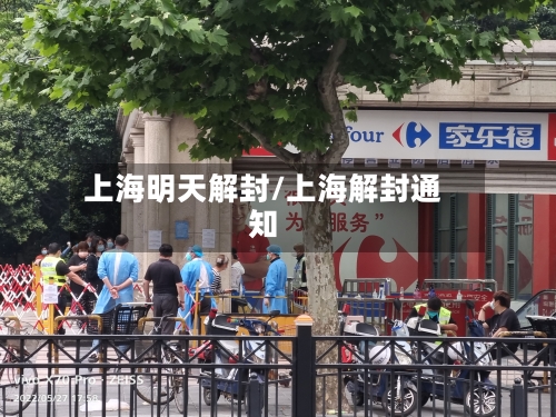 上海明天解封/上海解封通知