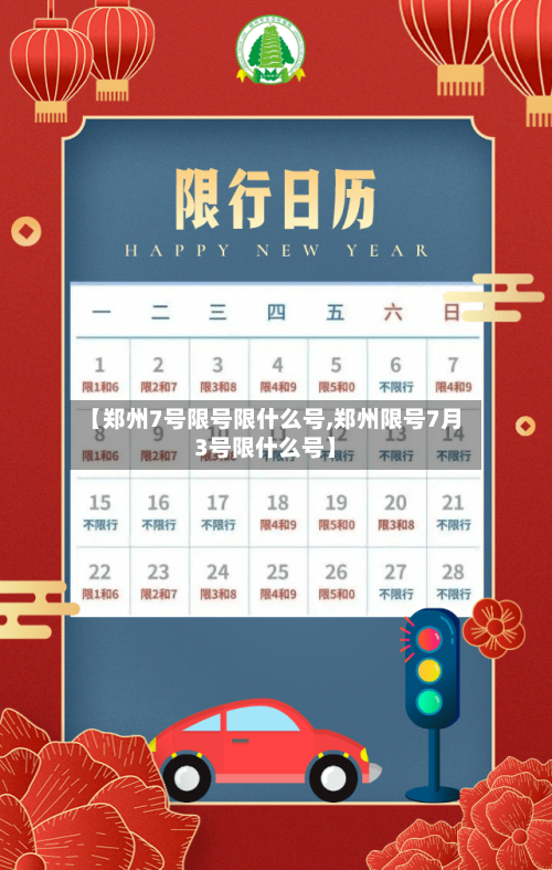 【郑州7号限号限什么号,郑州限号7月3号限什么号】
