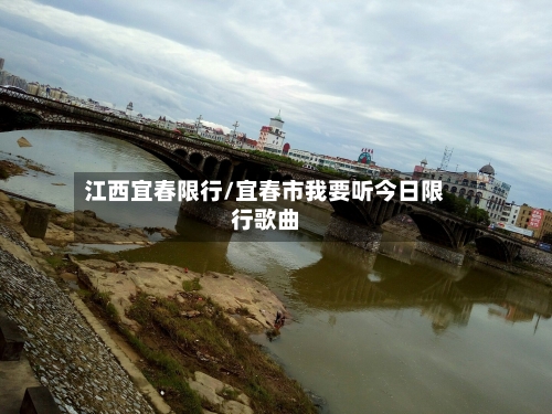 江西宜春限行/宜春市我要听今日限行歌曲