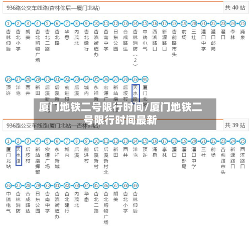 厦门地铁二号限行时间/厦门地铁二号限行时间最新