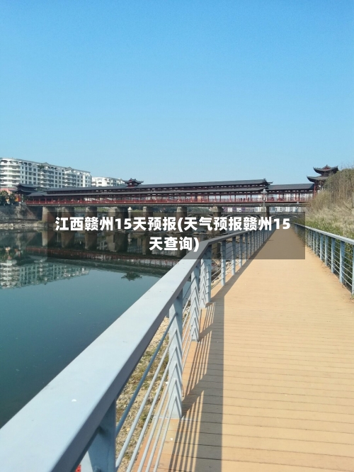 江西赣州15天预报(天气预报赣州15天查询)