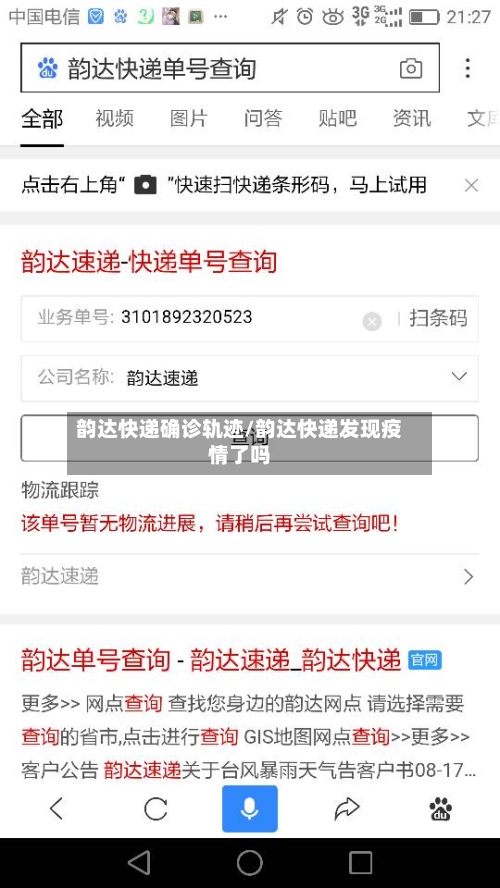 韵达快递确诊轨迹/韵达快递发现疫情了吗