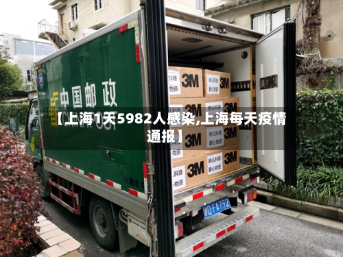【上海1天5982人感染,上海每天疫情通报】