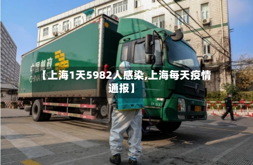 【上海1天5982人感染,上海每天疫情通报】