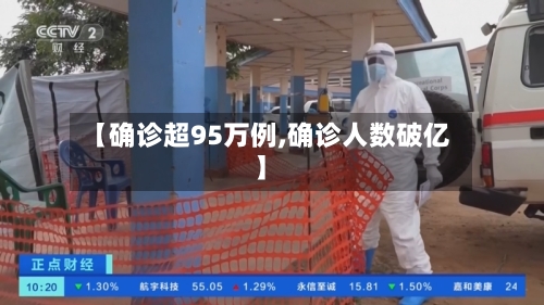 【确诊超95万例,确诊人数破亿】