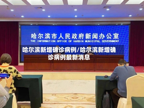 哈尔滨新增确诊病例/哈尔滨新增确诊病例最新消息