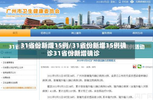31省份新增15例/31省份新增15例确诊31省份新增确诊