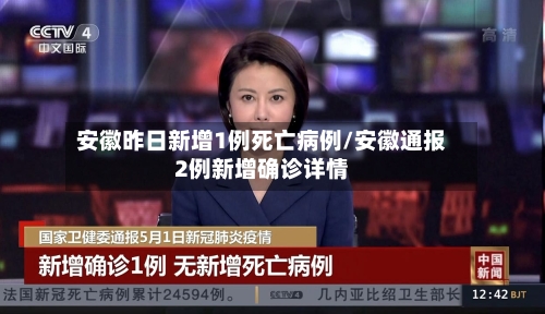 安徽昨日新增1例死亡病例/安徽通报2例新增确诊详情