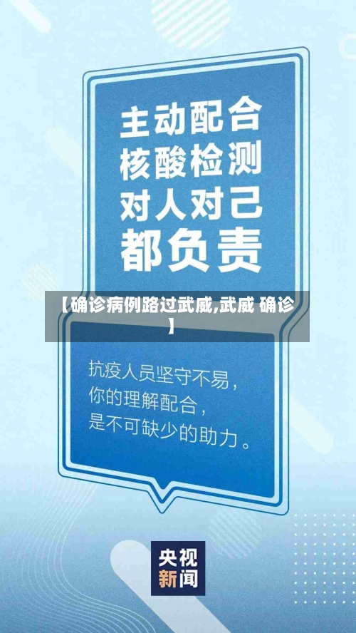 【确诊病例路过武威,武威 确诊】