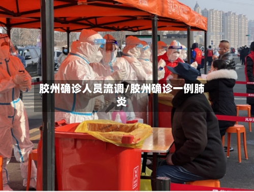 胶州确诊人员流调/胶州确诊一例肺炎