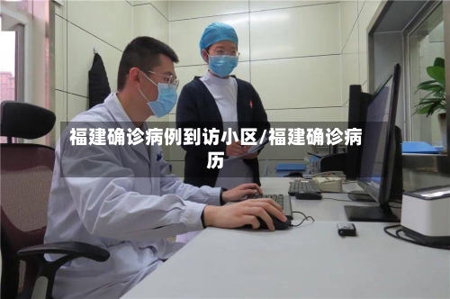 福建确诊病例到访小区/福建确诊病历